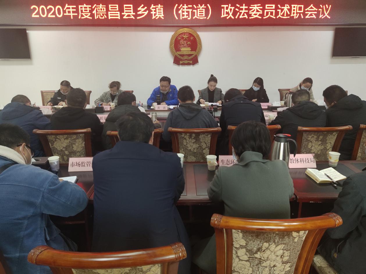 德昌县召开2020年度乡镇(街道)政法委员述职会议